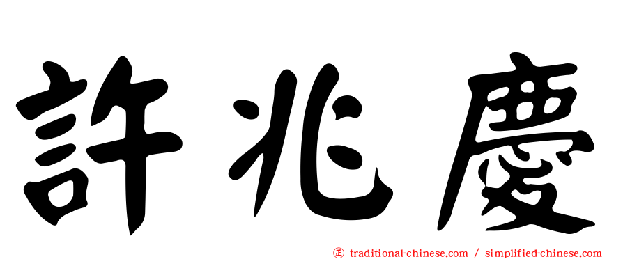 許兆慶