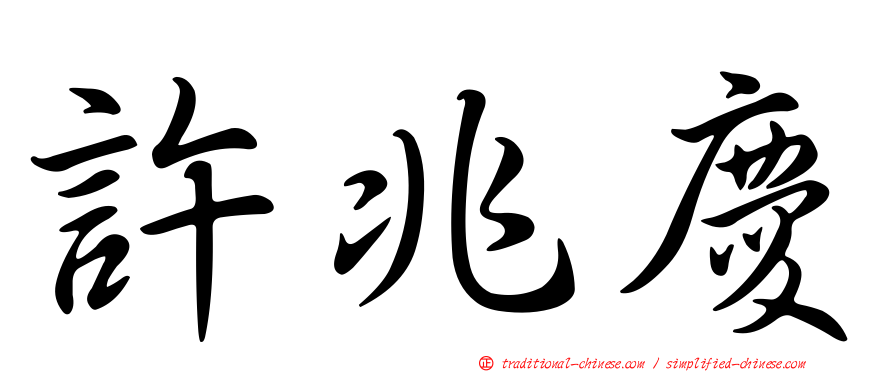 許兆慶