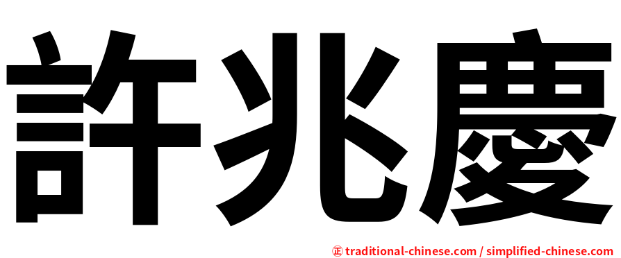 許兆慶