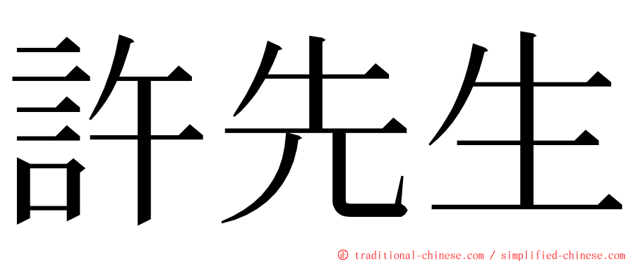 許先生 ming font