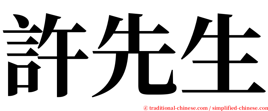 許先生 serif font