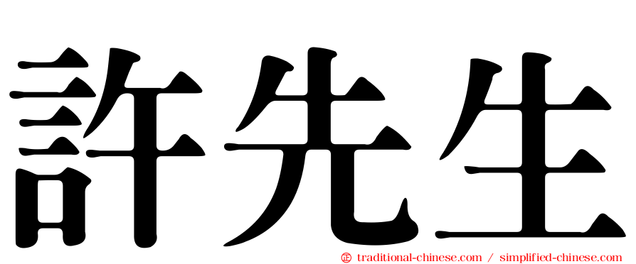 許先生