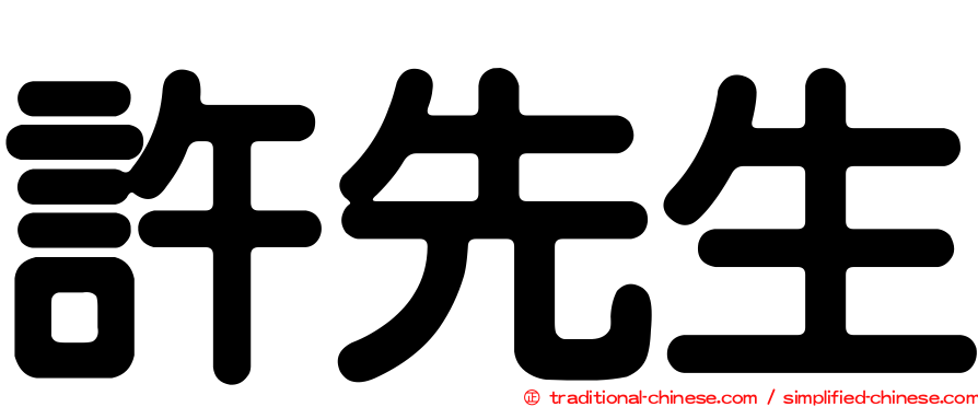 許先生