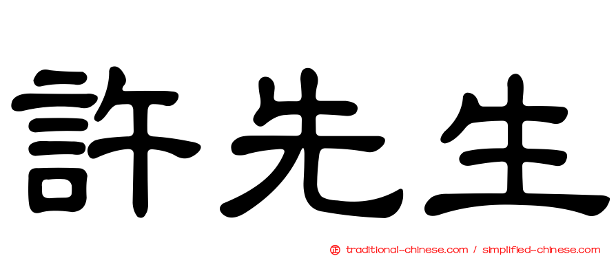 許先生