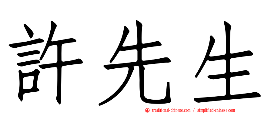 許先生