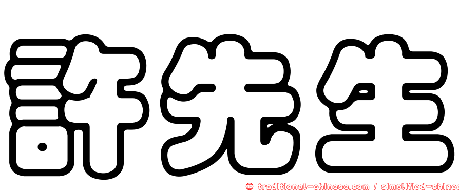 許先生