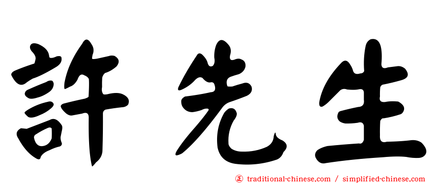 許先生