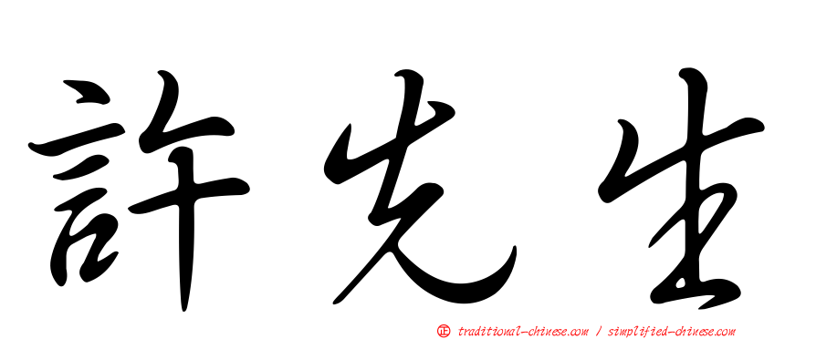 許先生