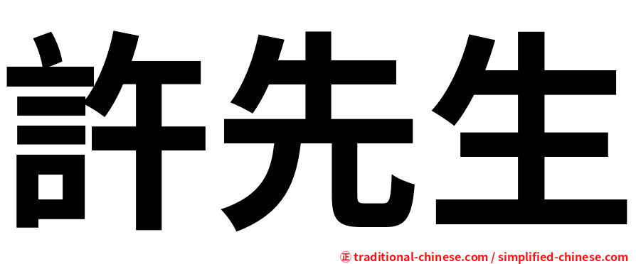 許先生