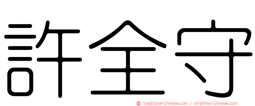 許全守