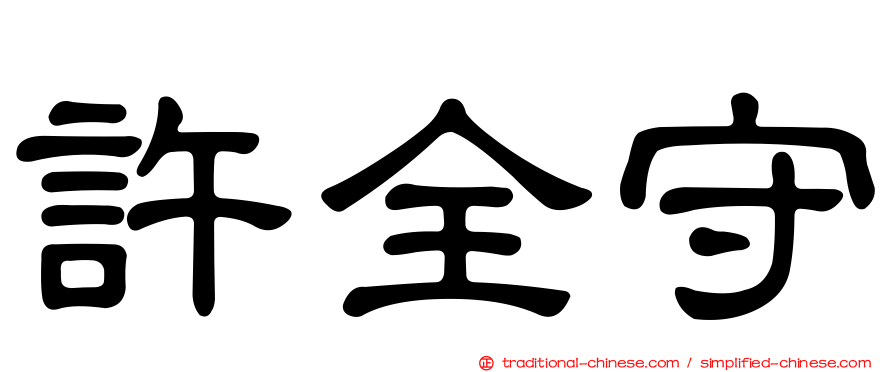 許全守