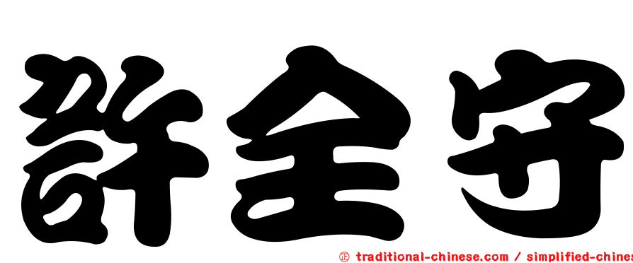 許全守
