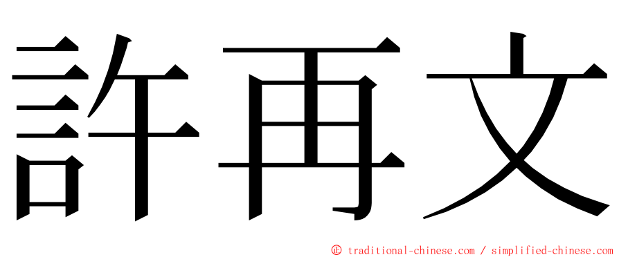 許再文 ming font