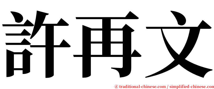 許再文 serif font