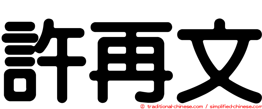 許再文