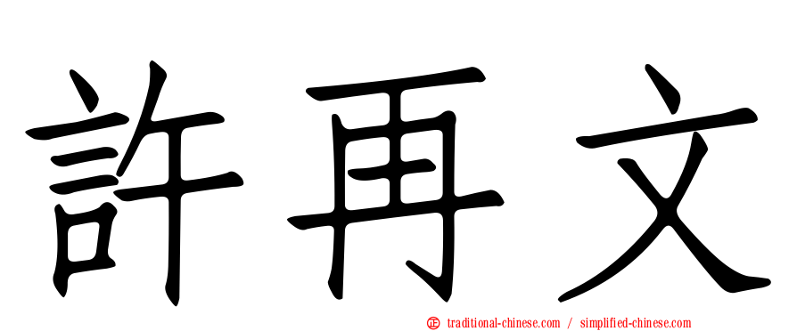 許再文