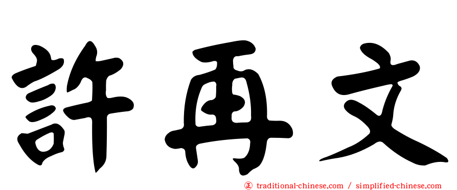 許再文