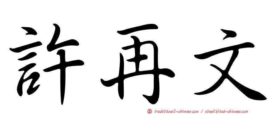 許再文