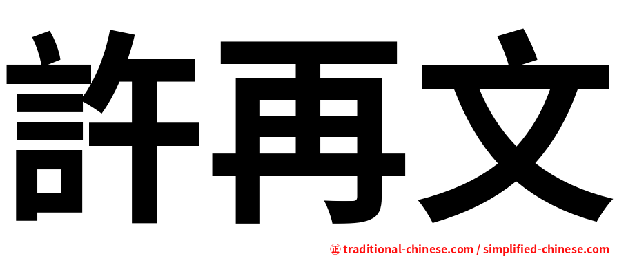 許再文