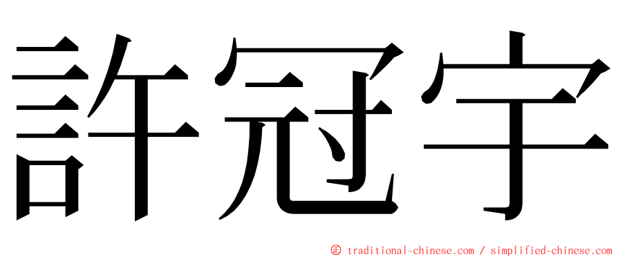 許冠宇 ming font