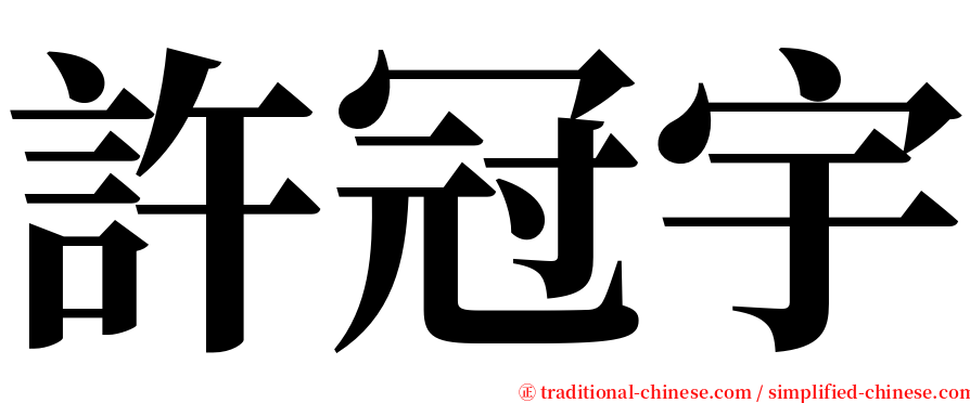 許冠宇 serif font