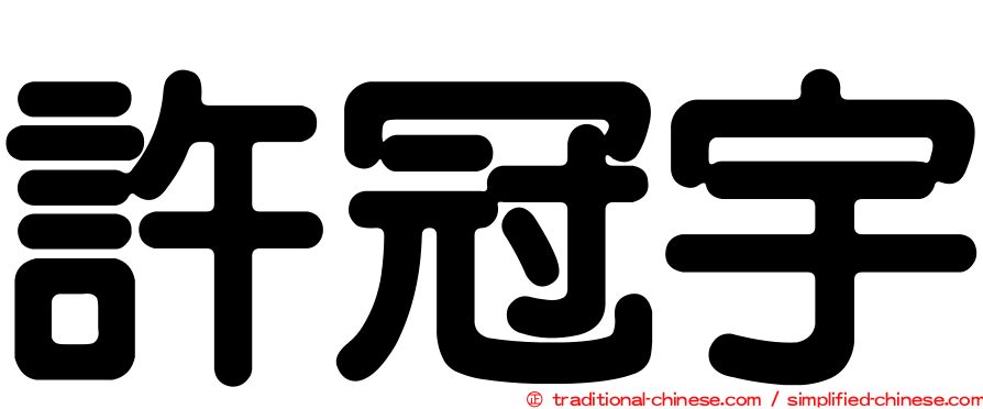 許冠宇
