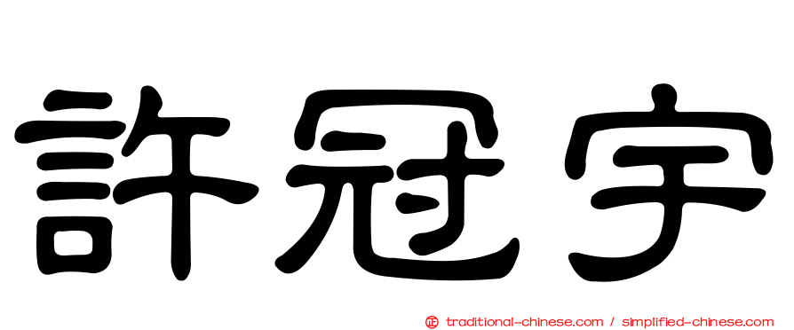 許冠宇