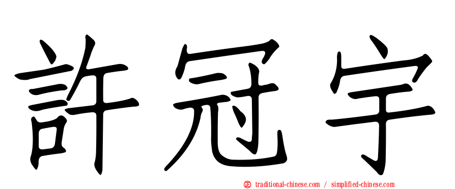 許冠宇