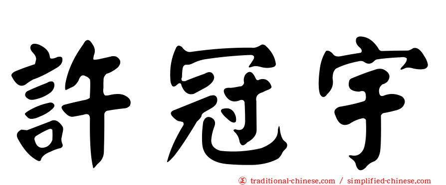 許冠宇