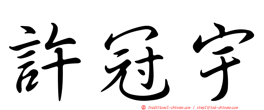 許冠宇