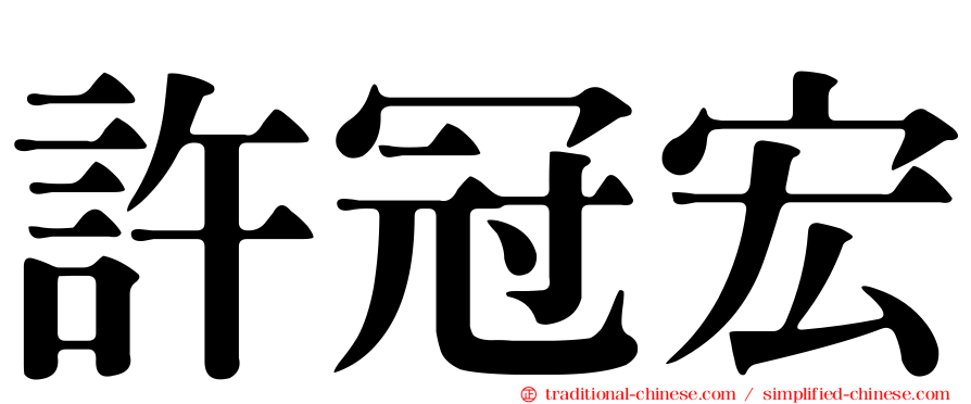 許冠宏