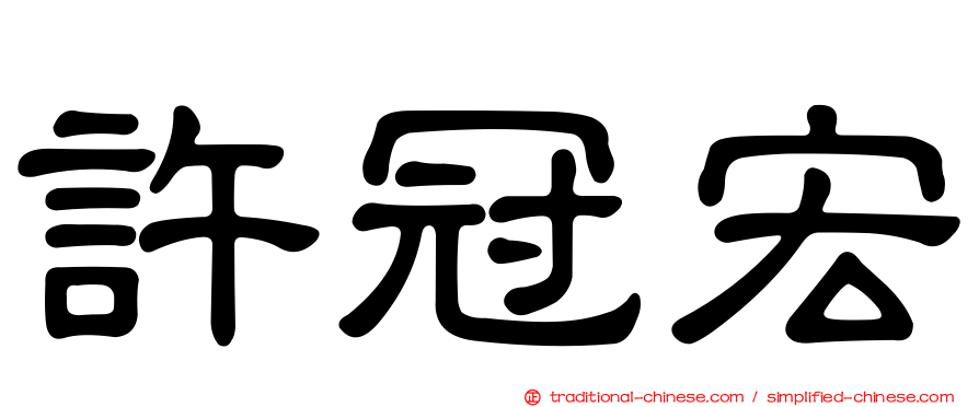 許冠宏