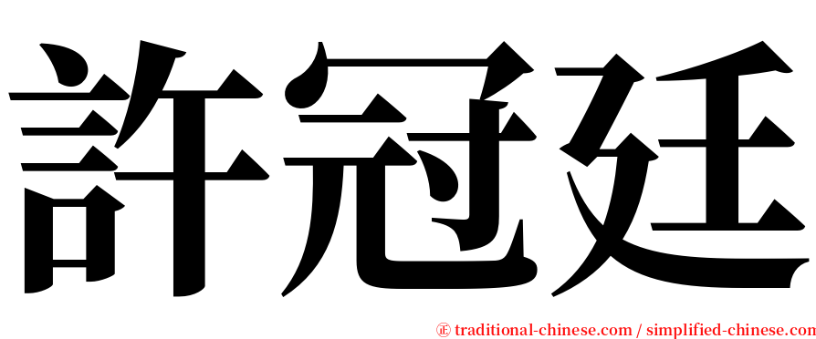 許冠廷 serif font