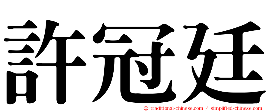 許冠廷