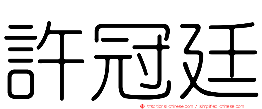 許冠廷