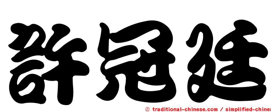 許冠廷