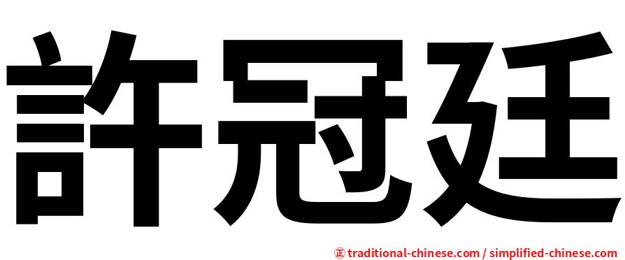 許冠廷