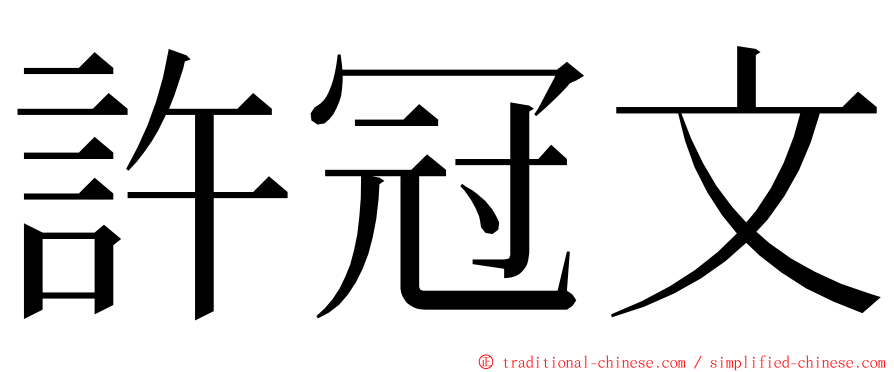 許冠文 ming font