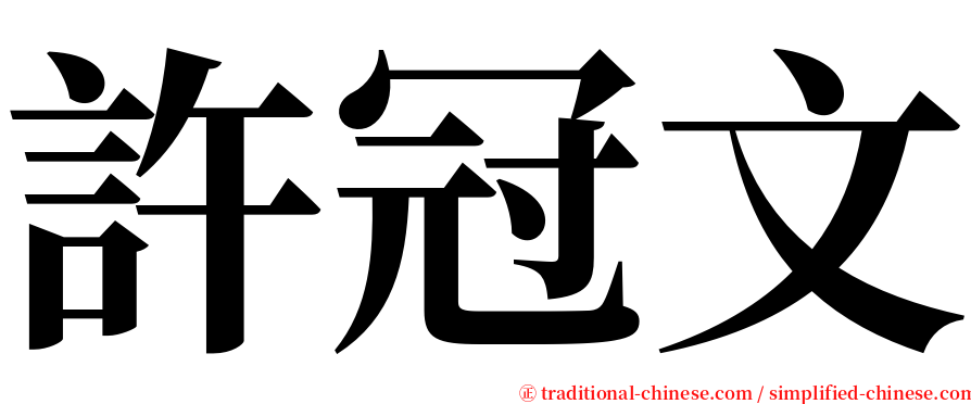 許冠文 serif font
