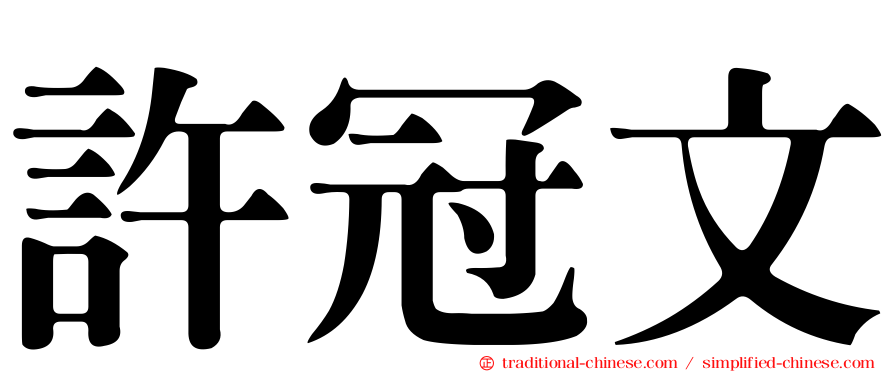 許冠文