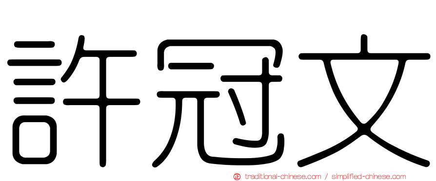 許冠文