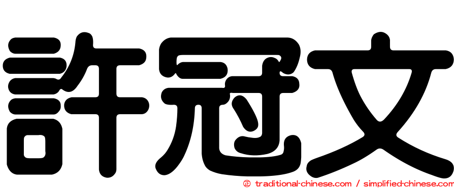許冠文