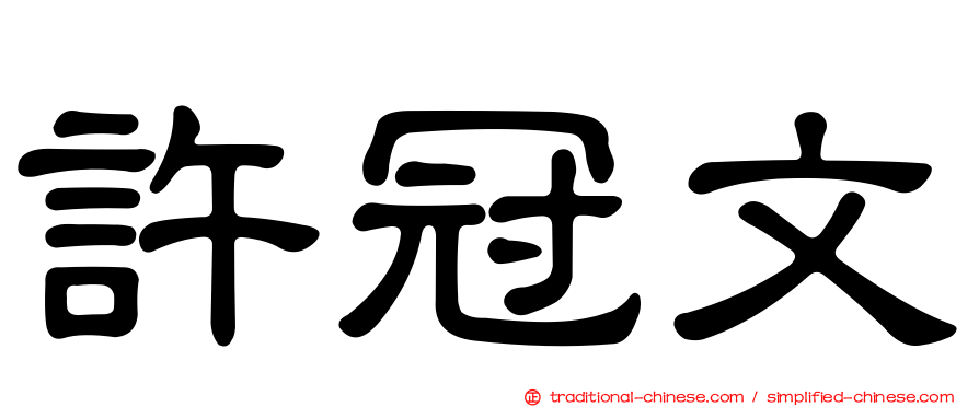 許冠文