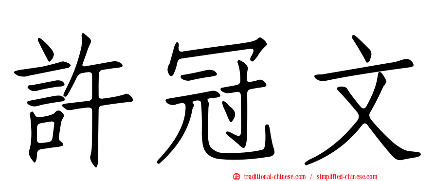 許冠文
