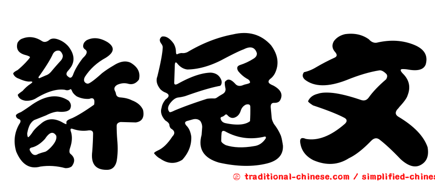 許冠文