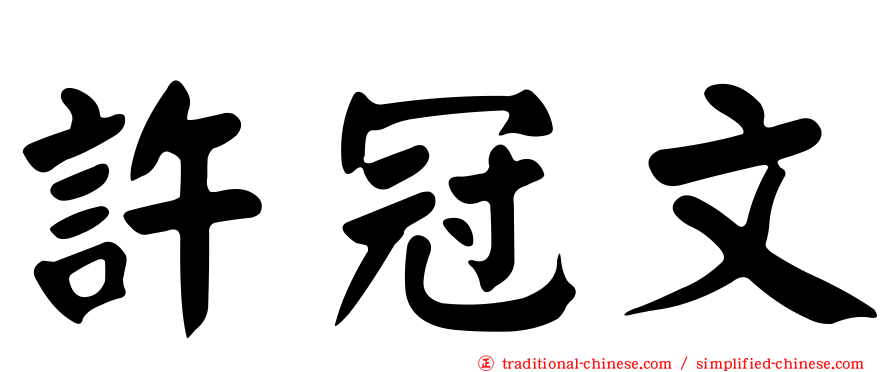 許冠文