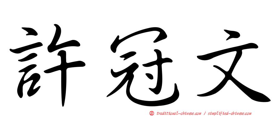 許冠文