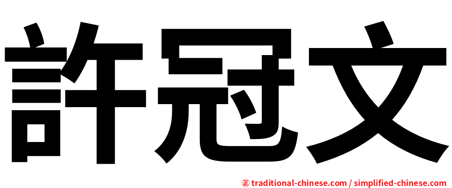 許冠文