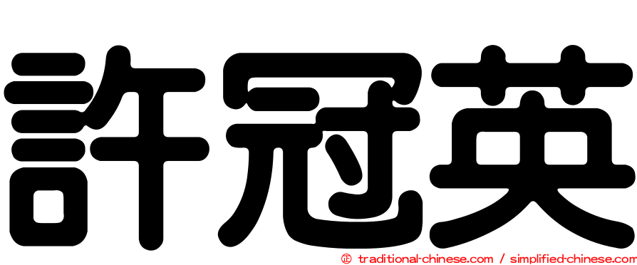許冠英
