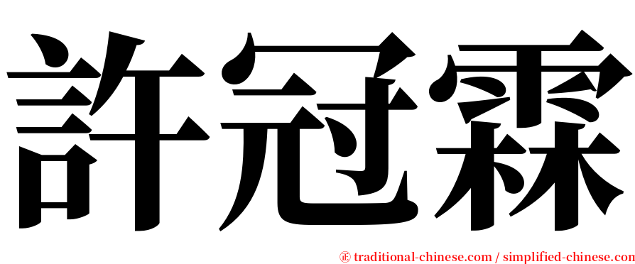 許冠霖 serif font